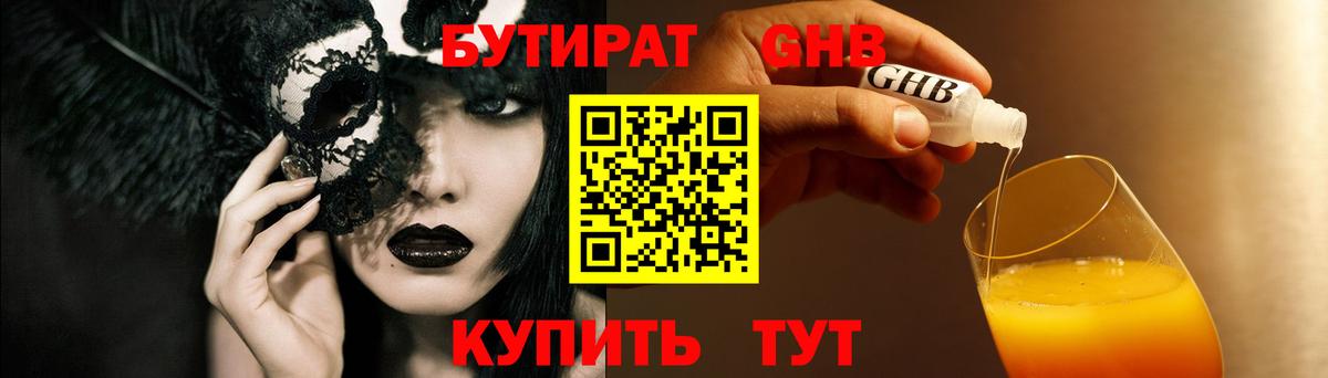 БУТИРАТ 99% Новосибирск