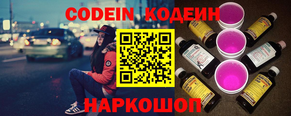 Новосибирск  Codein напиток Lean (лин)  Вход с VPN  Codein Purple Drank 